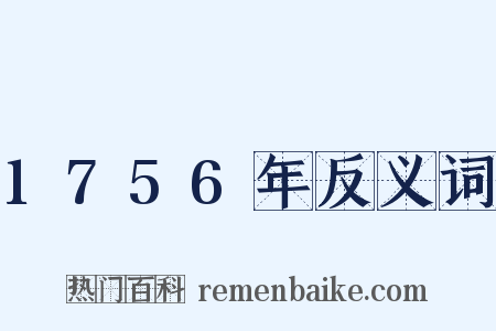 1756年反义词是什么意思的图片